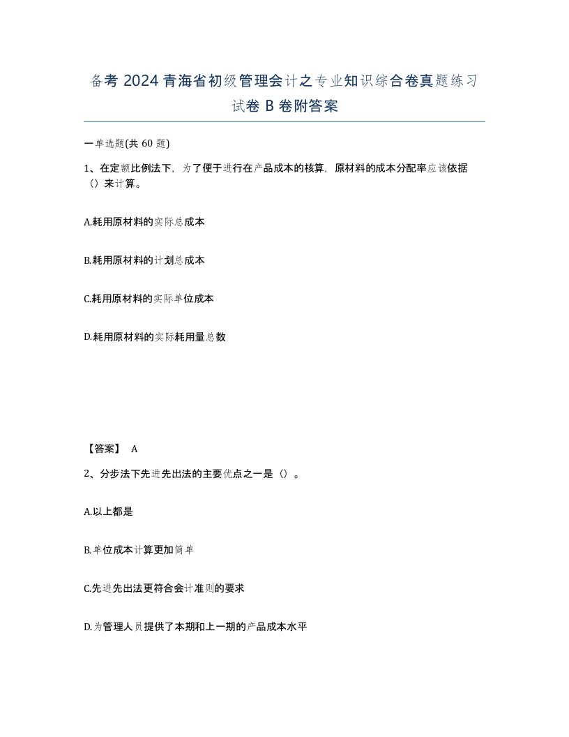 备考2024青海省初级管理会计之专业知识综合卷真题练习试卷B卷附答案