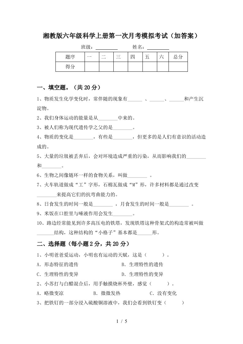 湘教版六年级科学上册第一次月考模拟考试加答案