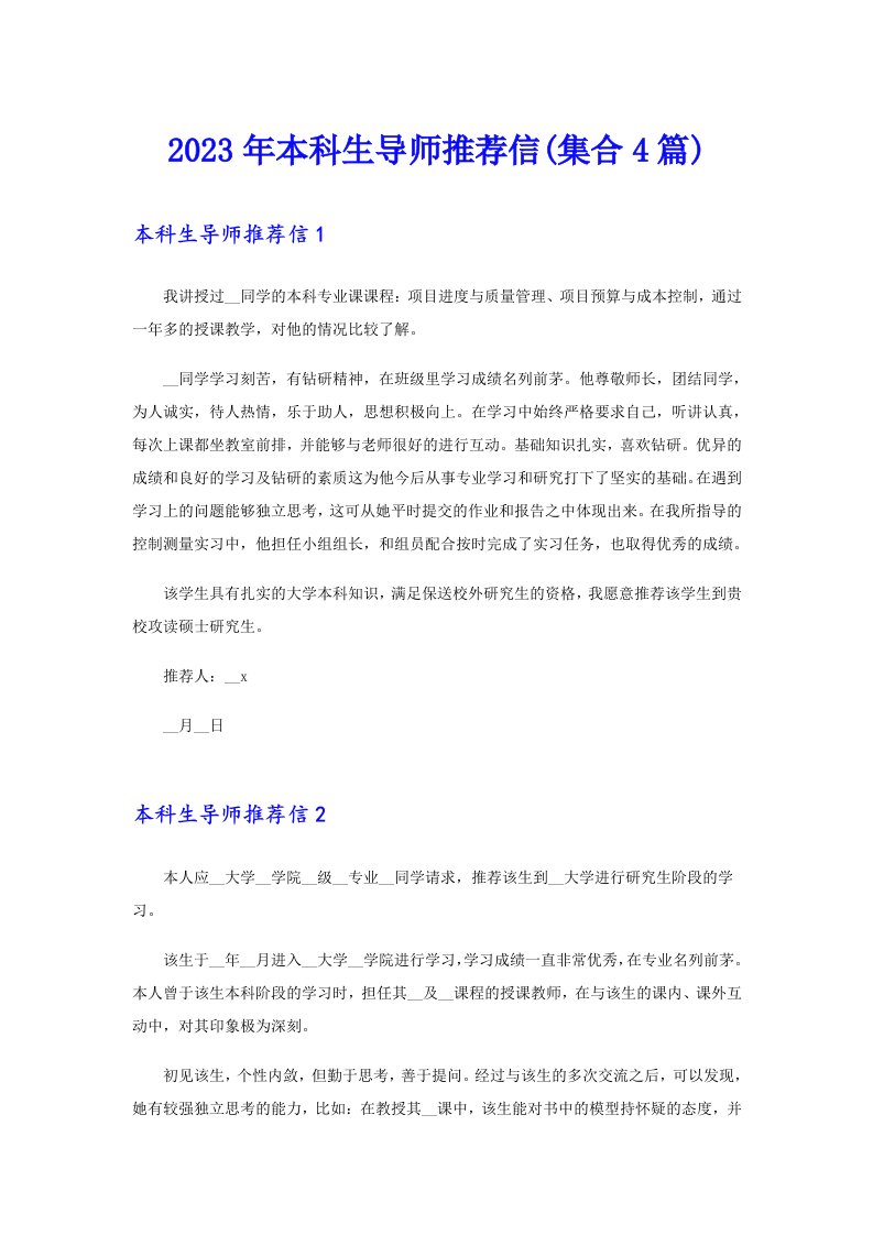 2023年本科生导师推荐信(集合4篇)
