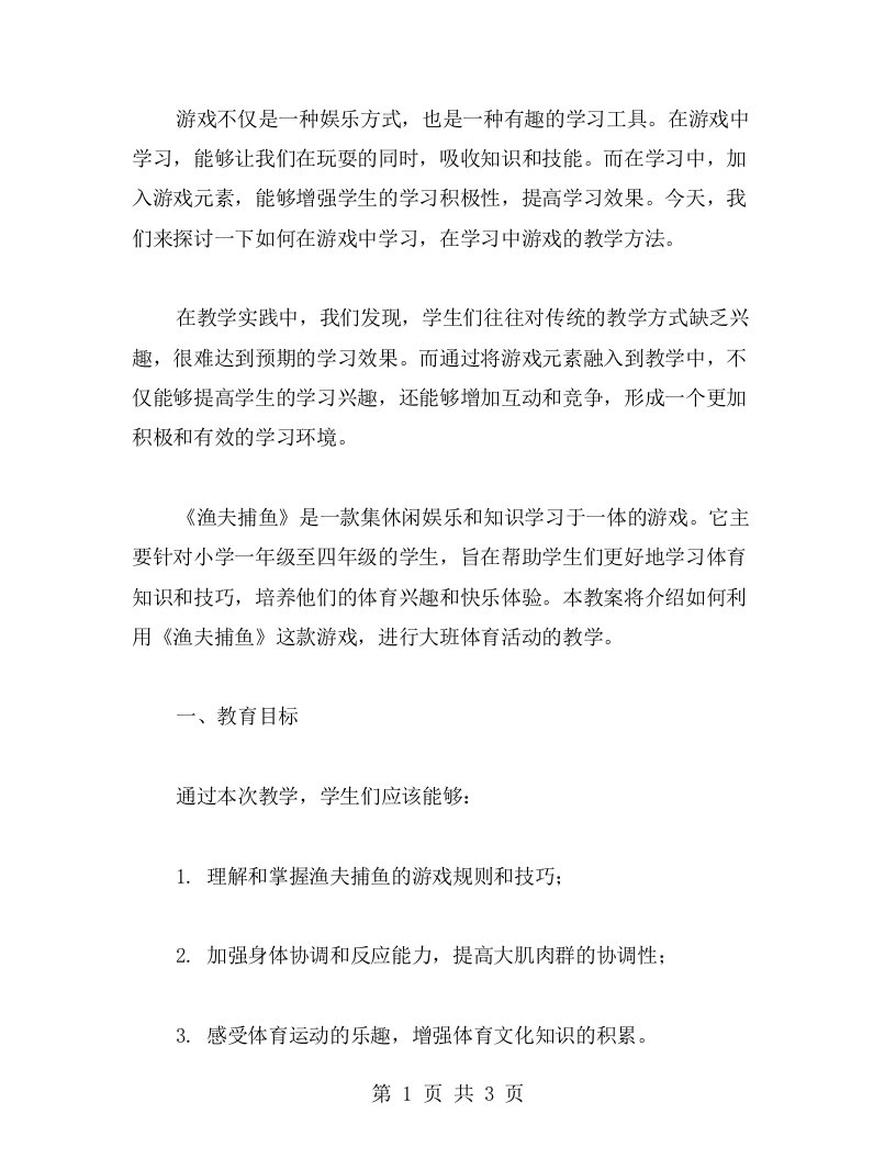 在游戏中学习，在学习中游戏——《渔夫捕鱼》大班体育活动教案