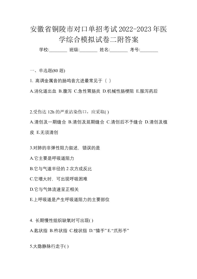 安徽省铜陵市对口单招考试2022-2023年医学综合模拟试卷二附答案