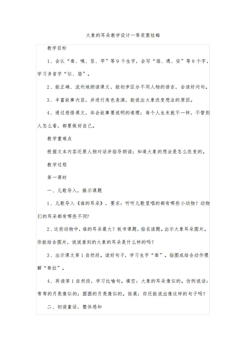 大象的耳朵教学设计一等奖窦桂梅