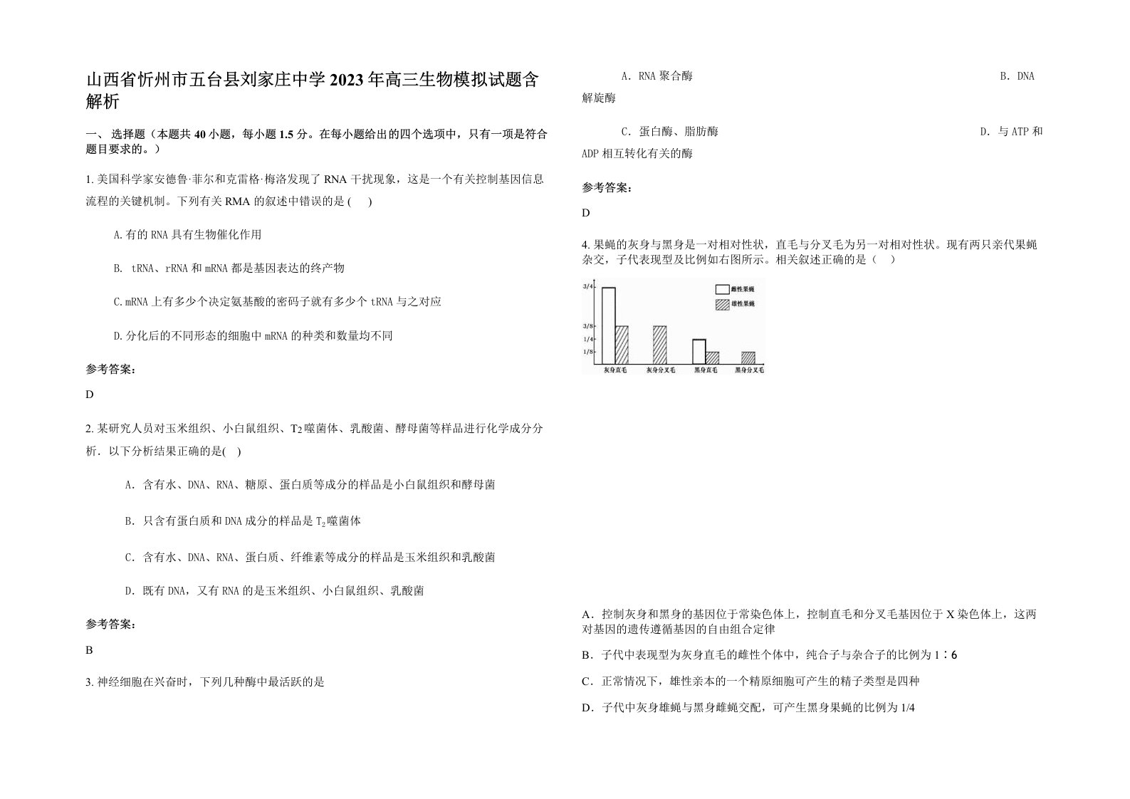 山西省忻州市五台县刘家庄中学2023年高三生物模拟试题含解析