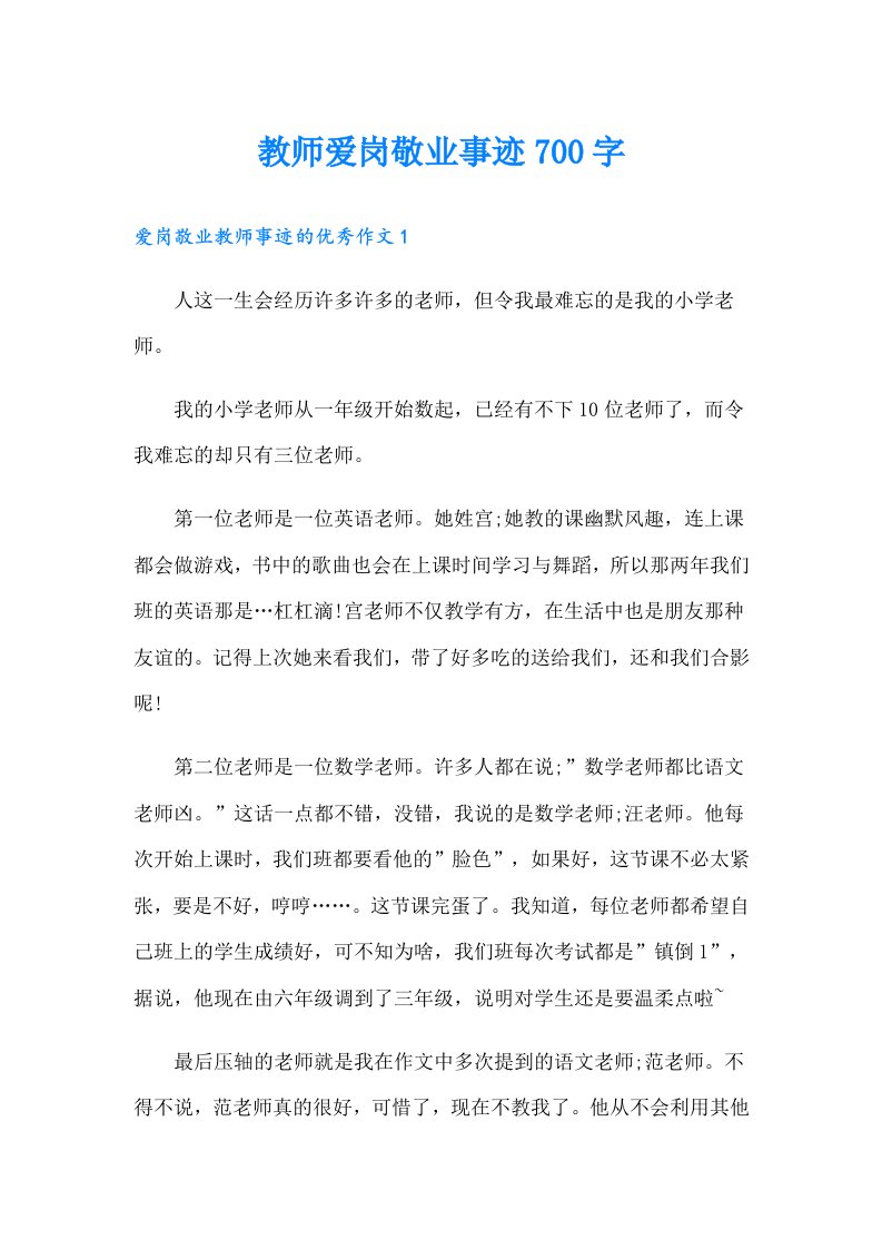 教师爱岗敬业事迹700字