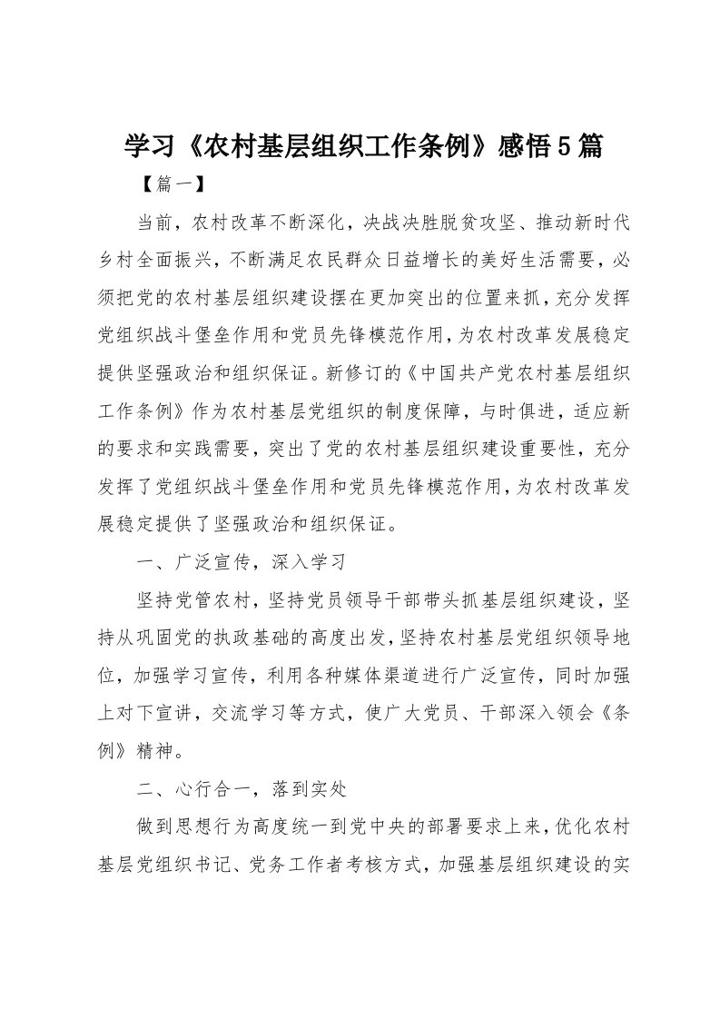 学习农村基层组织工作条例感悟5篇