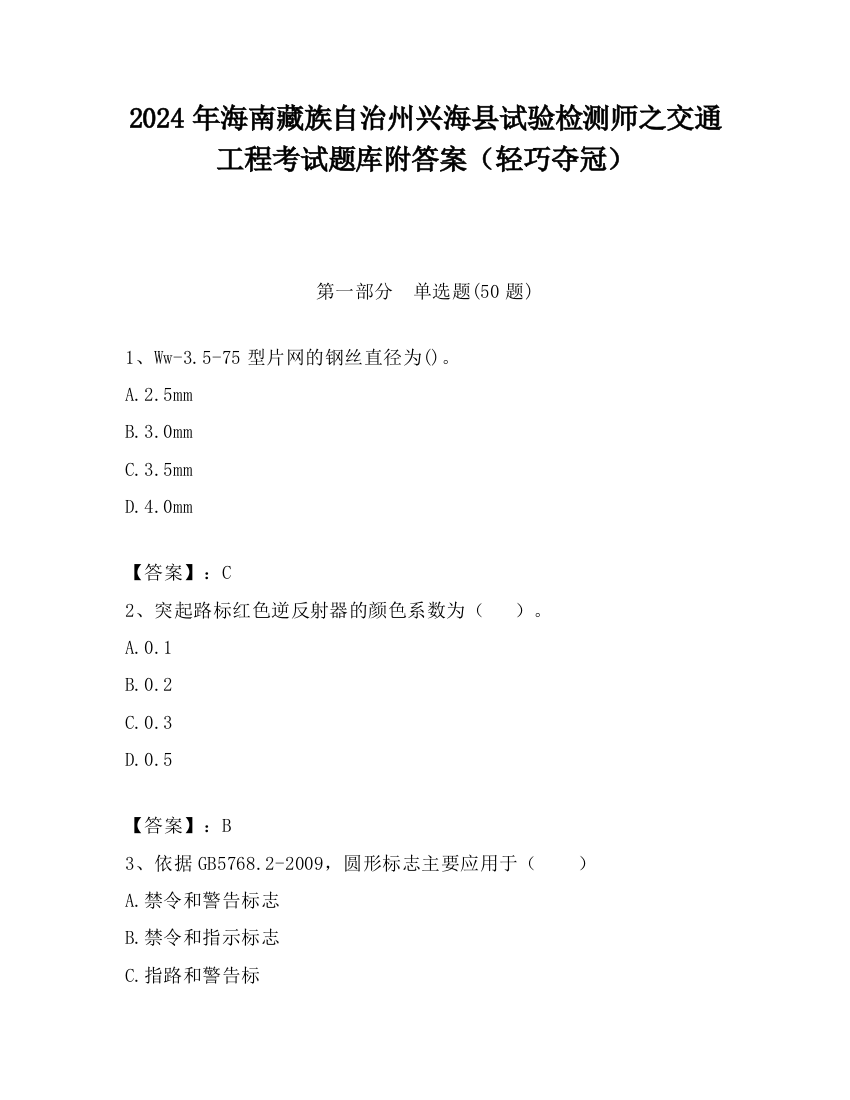 2024年海南藏族自治州兴海县试验检测师之交通工程考试题库附答案（轻巧夺冠）