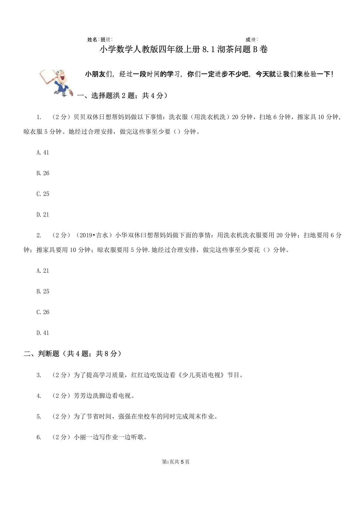 小学数学人教版四年级上册8.1沏茶问题B卷