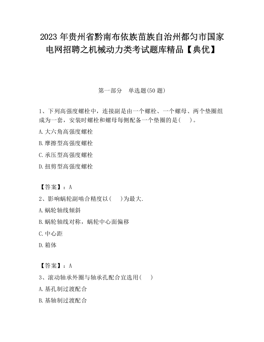 2023年贵州省黔南布依族苗族自治州都匀市国家电网招聘之机械动力类考试题库精品【典优】