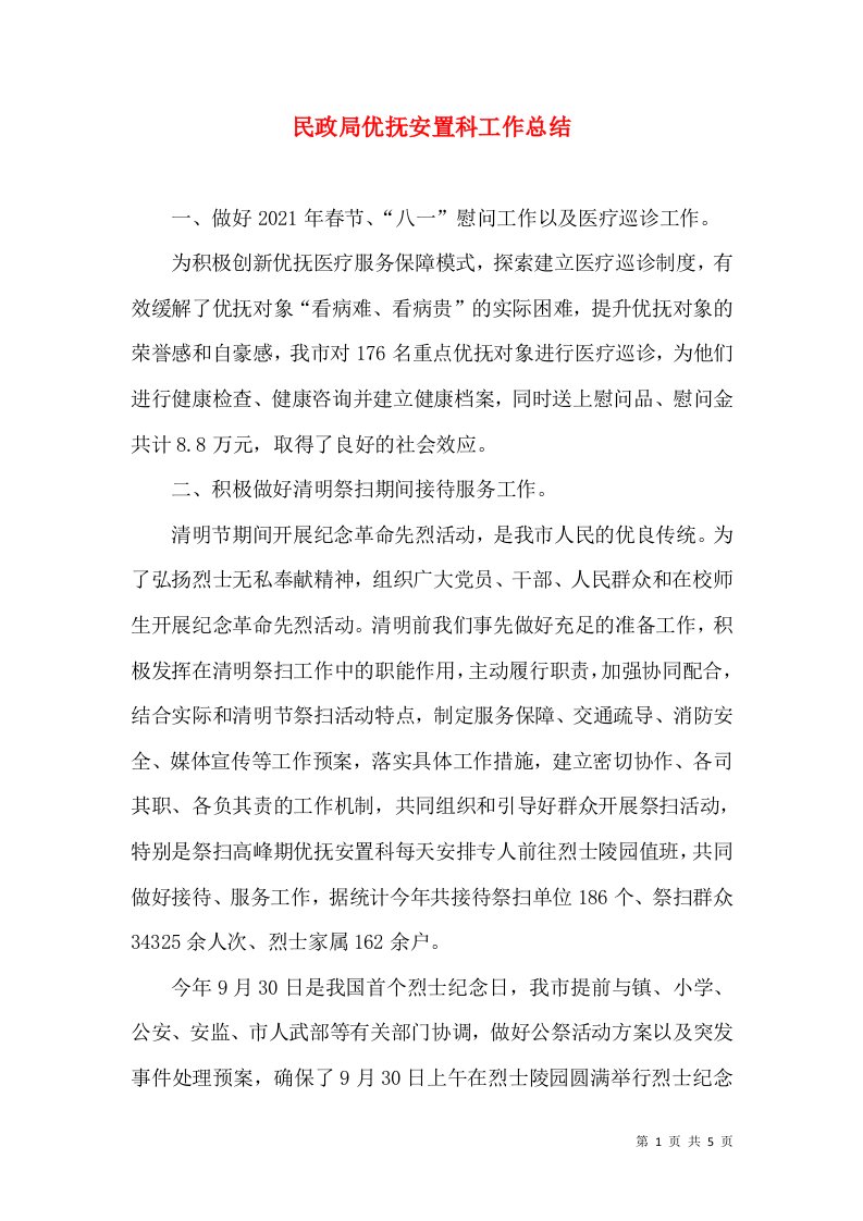 民政局优抚安置科工作总结（一）