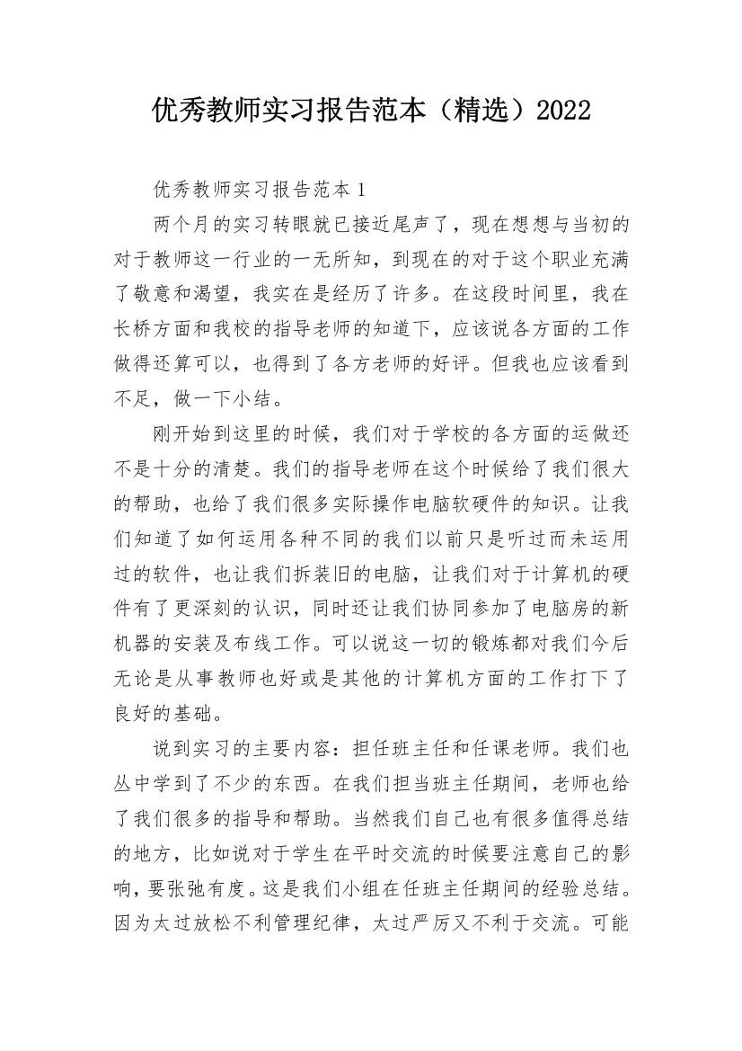 优秀教师实习报告范本（精选）2022_1