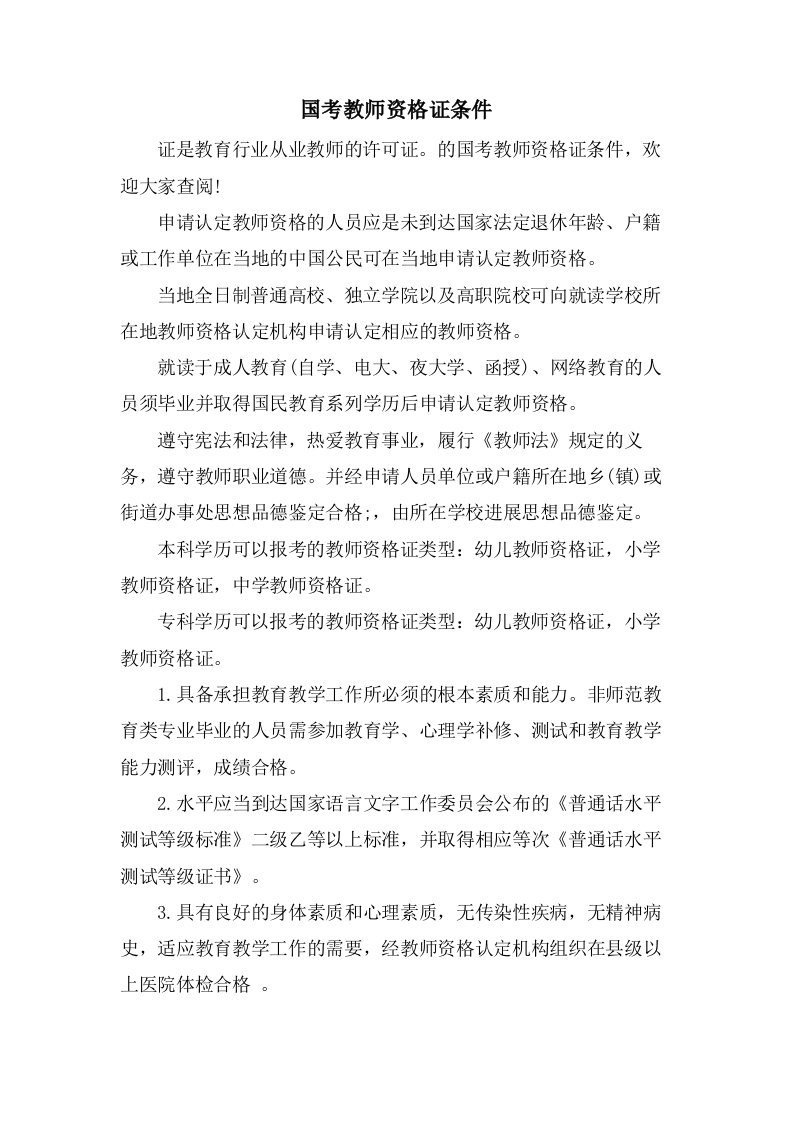 国考教师资格证条件