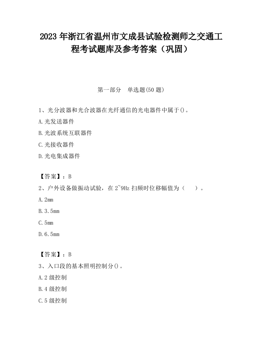 2023年浙江省温州市文成县试验检测师之交通工程考试题库及参考答案（巩固）