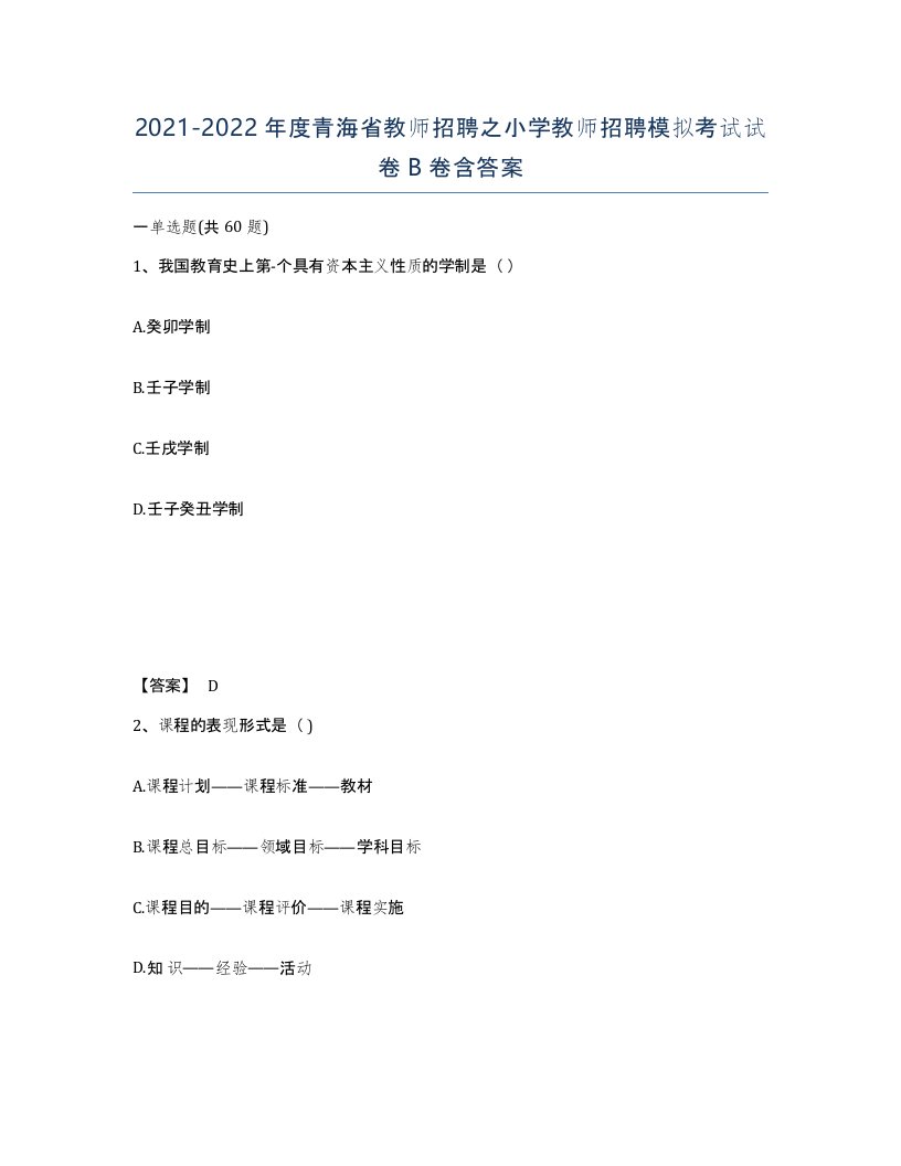 2021-2022年度青海省教师招聘之小学教师招聘模拟考试试卷B卷含答案