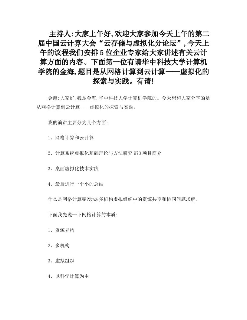 22：华中科技大学金海院长《从网格计算到云计算》