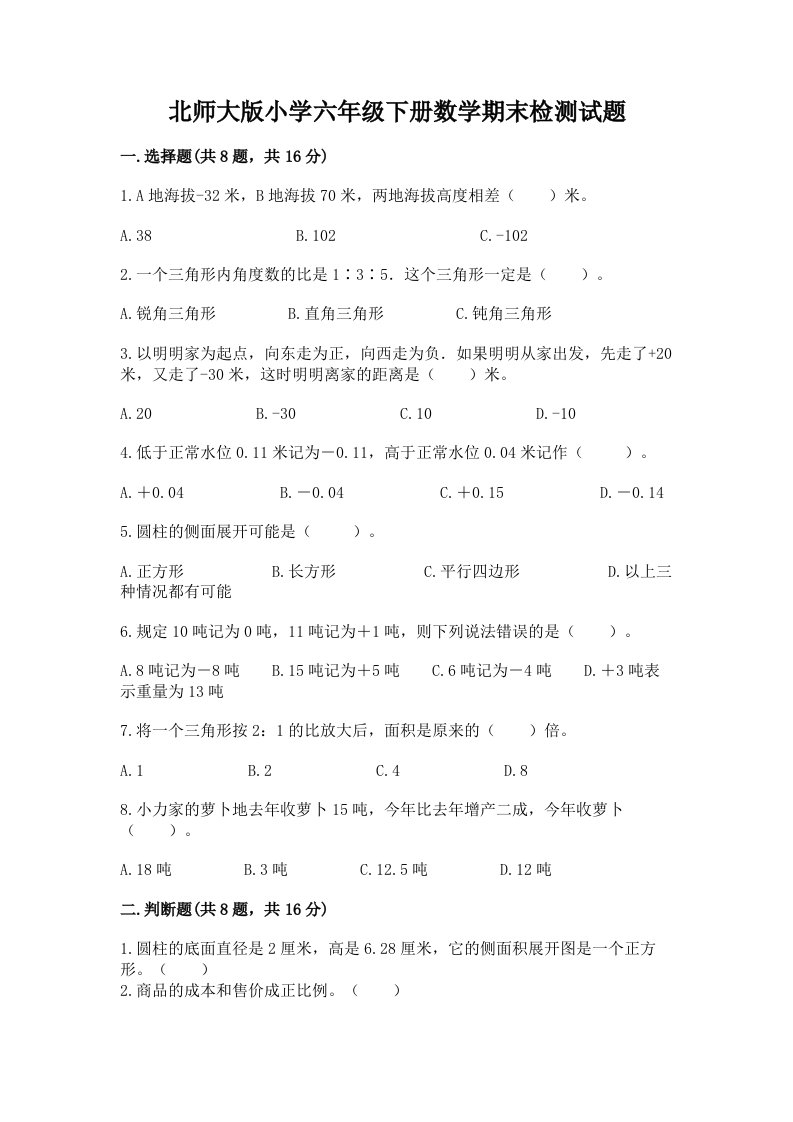 北师大版小学六年级下册数学期末检测试题精品（b卷）