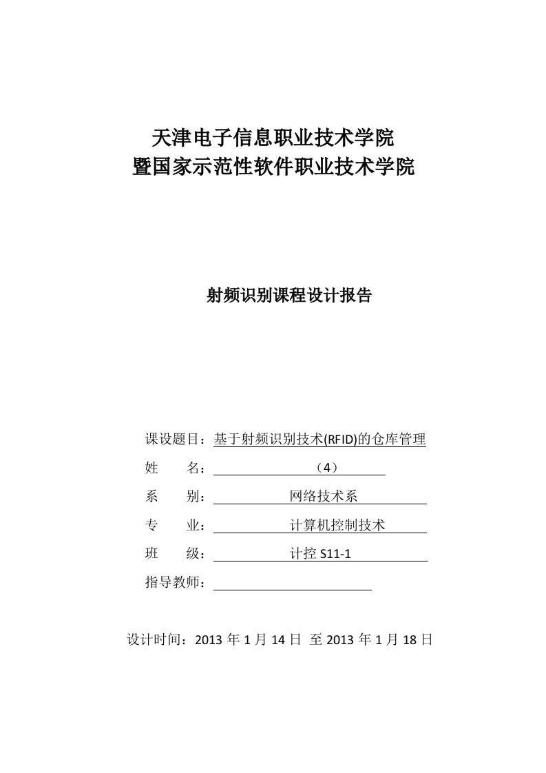 射频识别课程设计报告-基于射频识别技术(RFID)的仓库管理