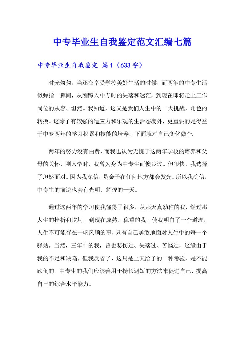 中专毕业生自我鉴定范文汇编七篇