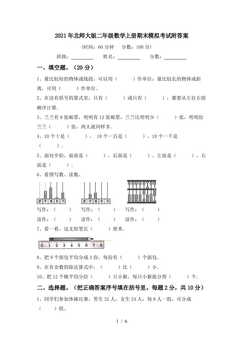 2021年北师大版二年级数学上册期末模拟考试附答案