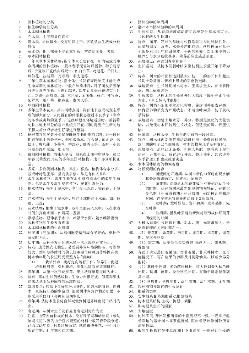 园林植物栽培养护重点