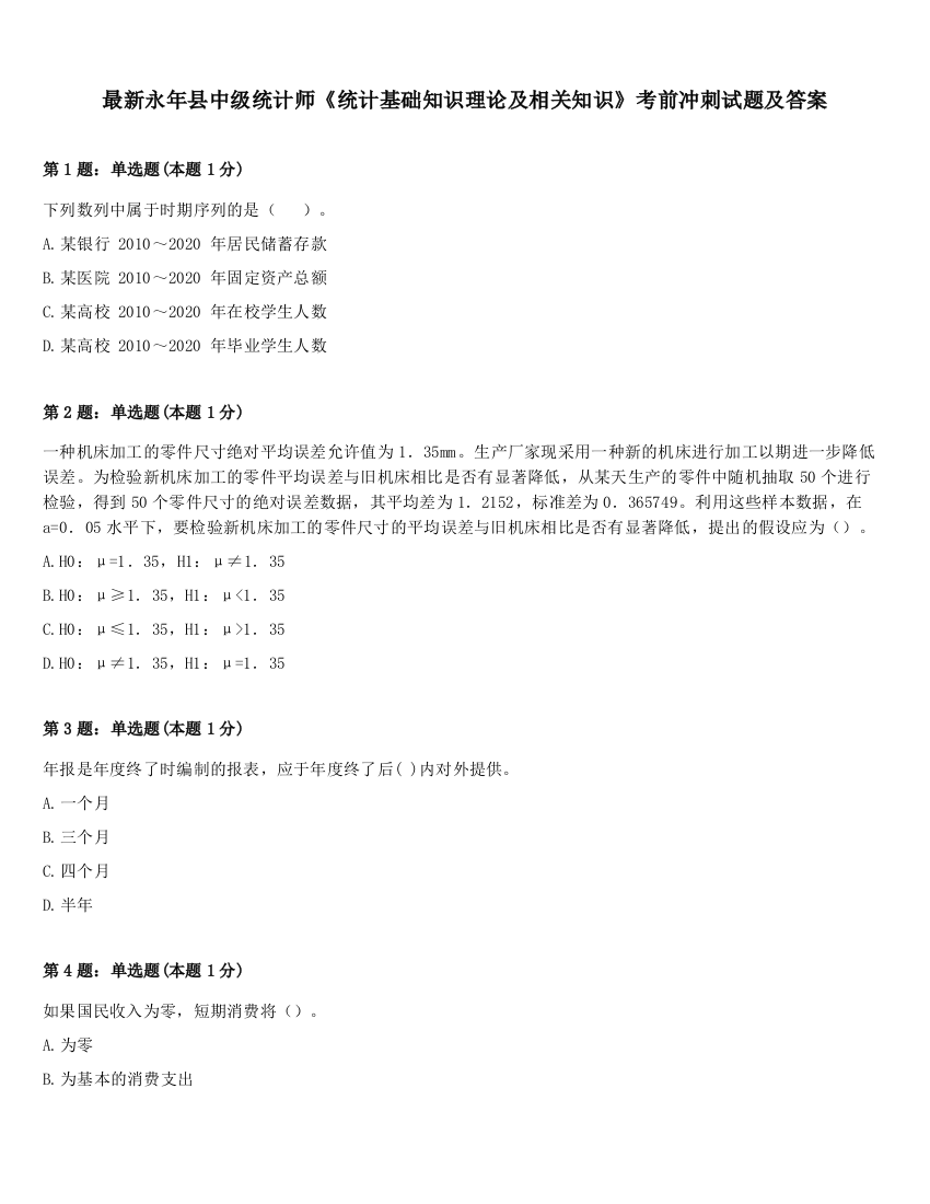 最新永年县中级统计师《统计基础知识理论及相关知识》考前冲刺试题及答案