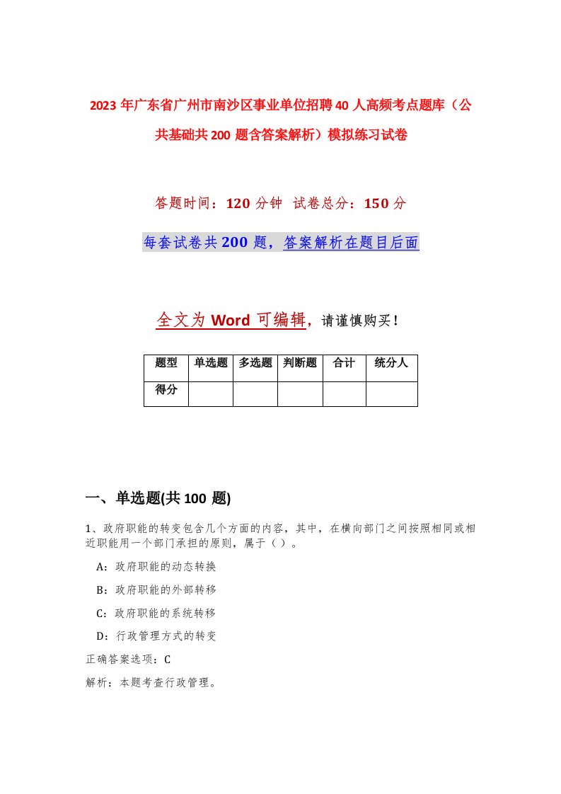 2023年广东省广州市南沙区事业单位招聘40人高频考点题库公共基础共200题含答案解析模拟练习试卷