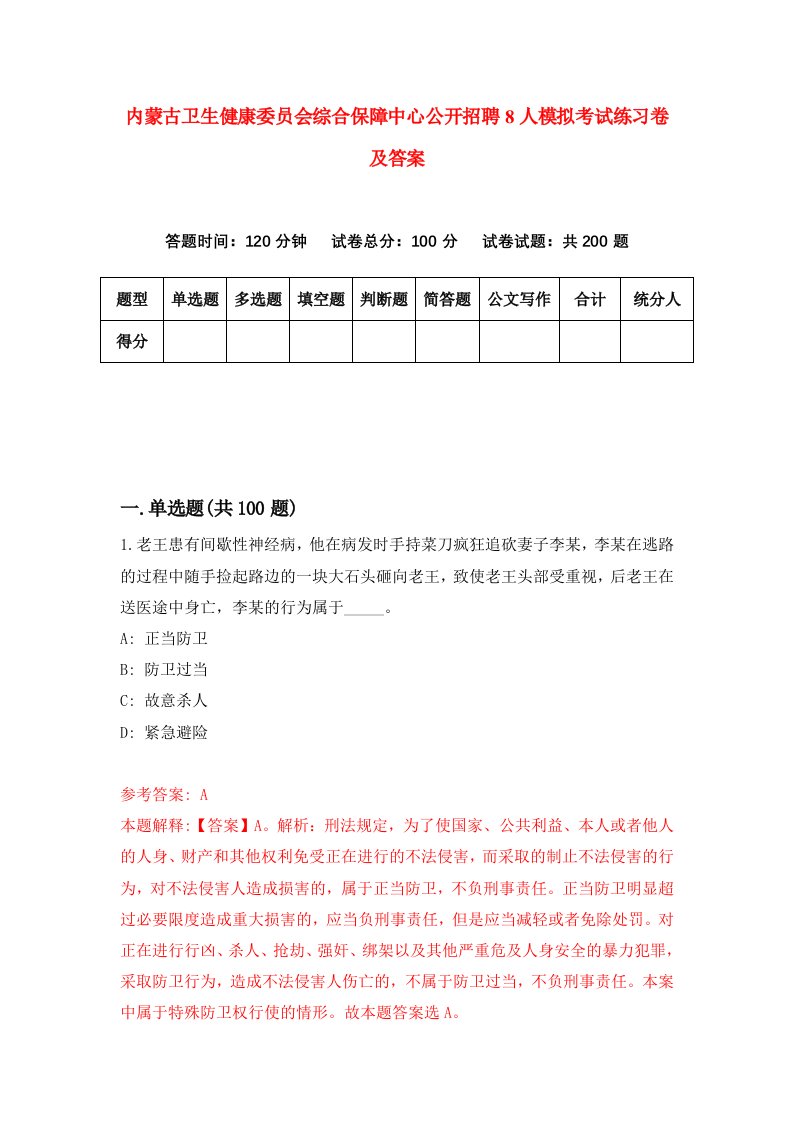 内蒙古卫生健康委员会综合保障中心公开招聘8人模拟考试练习卷及答案第5期