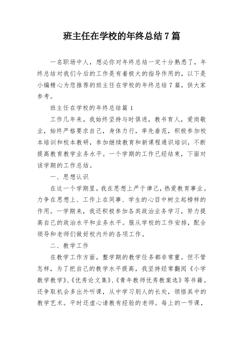 班主任在学校的年终总结7篇