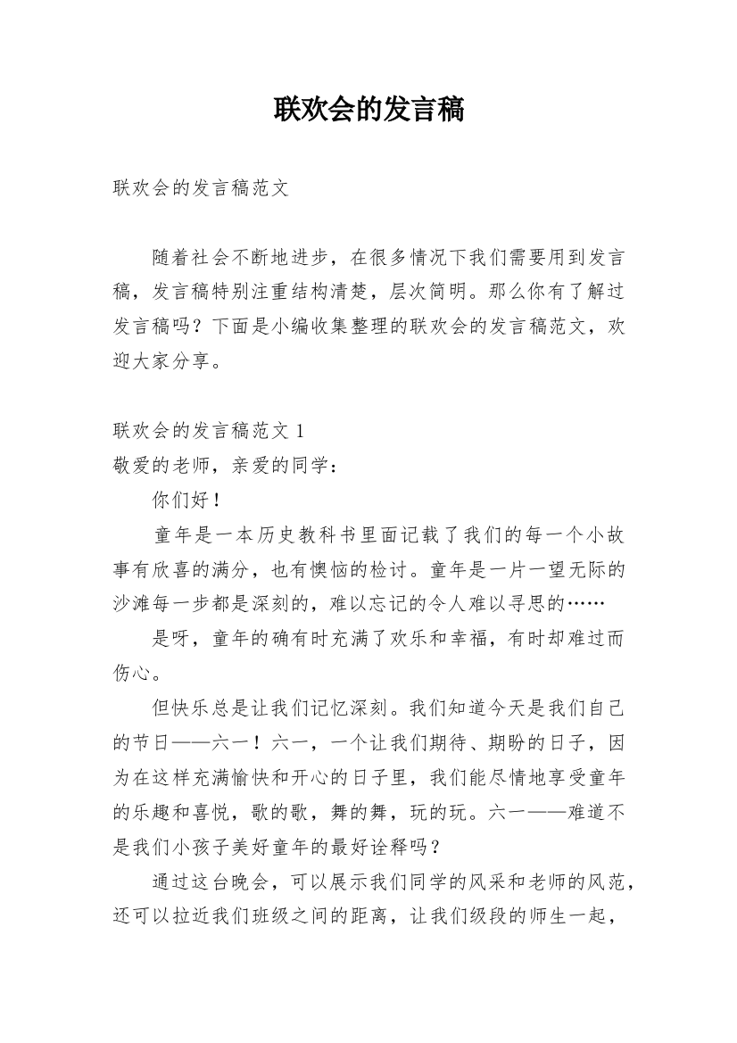 联欢会的发言稿