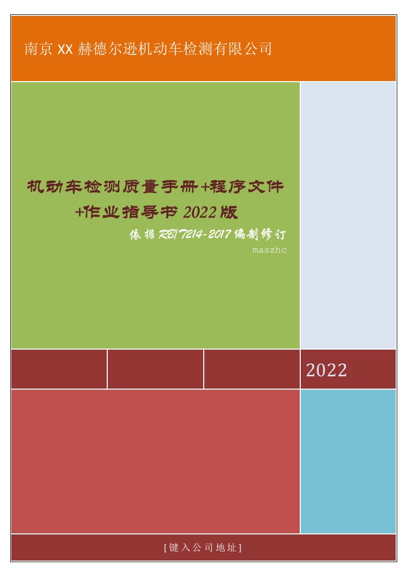 机动车检验检测质量手册+程序文件+作业指导书2022版