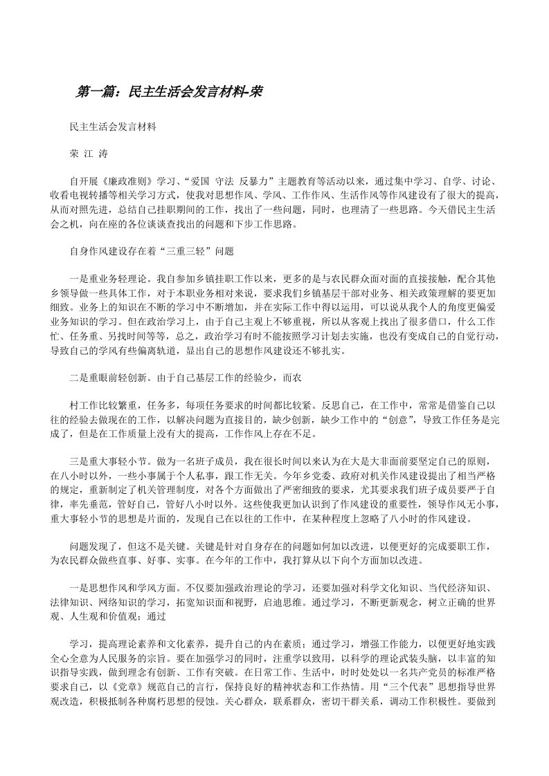 民主生活会发言材料-荣[修改版]