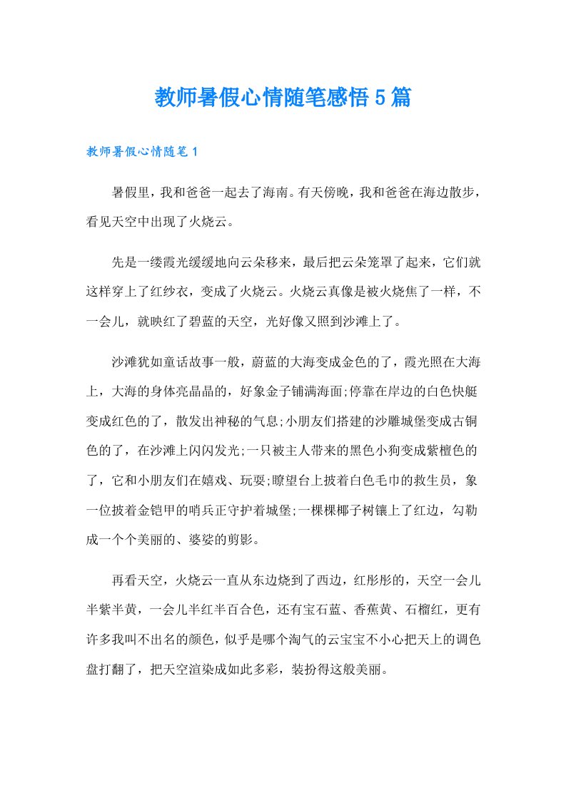 教师暑假心情随笔感悟5篇