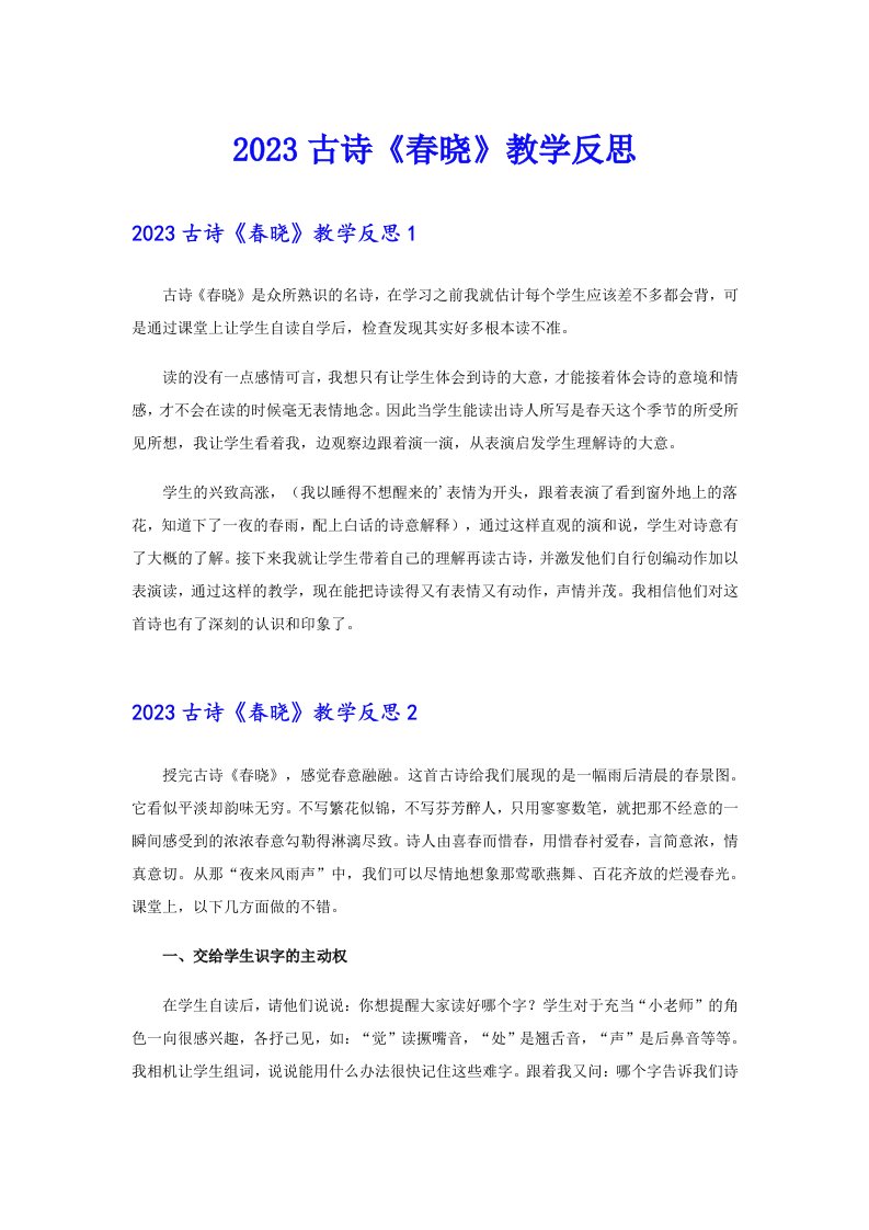 2023古诗《春晓》教学反思