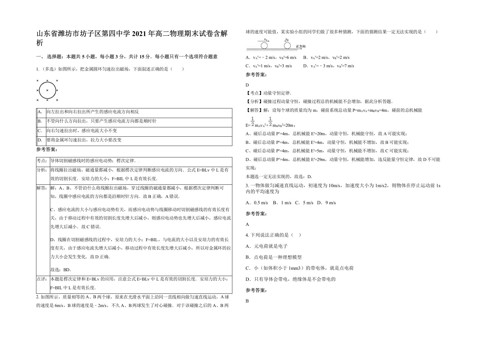 山东省潍坊市坊子区第四中学2021年高二物理期末试卷含解析