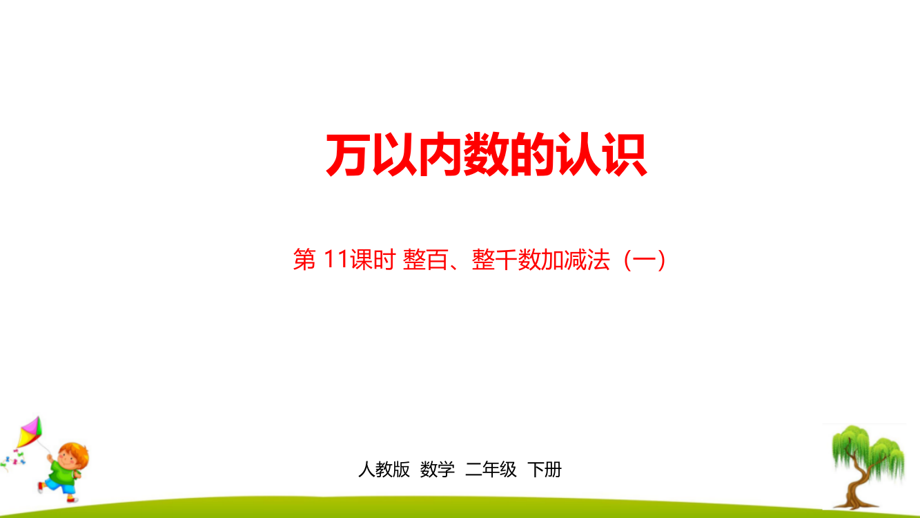 人教版小学二年级数学下册《第七单元万以内数的认识》课时11