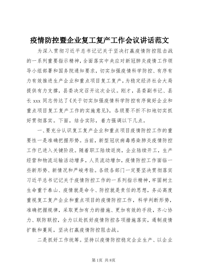 7疫情防控暨企业复工复产工作会议致辞范文