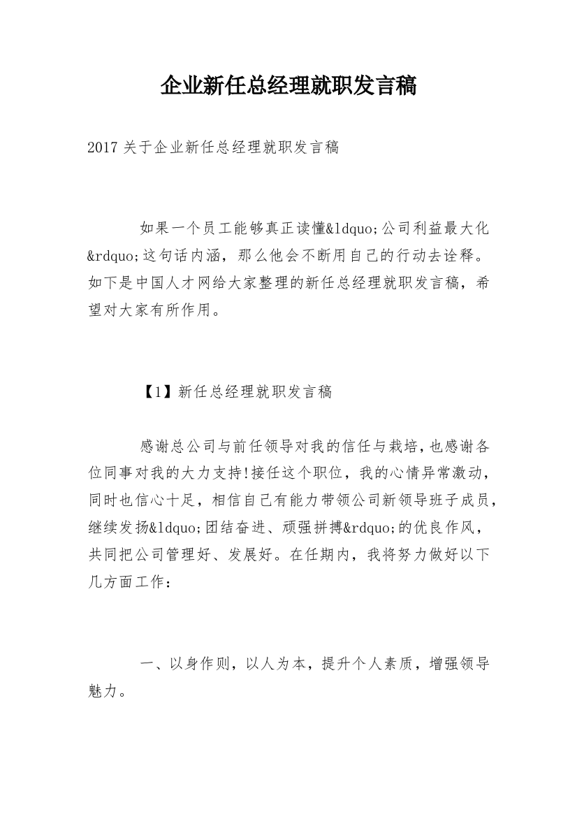 企业新任总经理就职发言稿