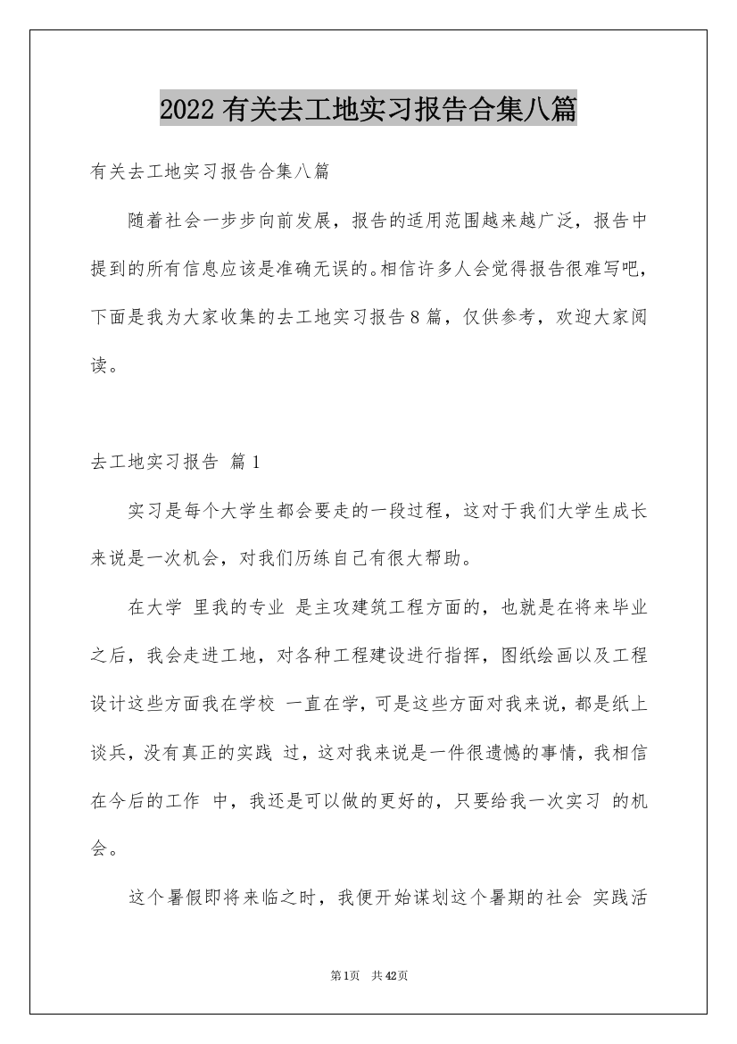 2022有关去工地实习报告合集八篇