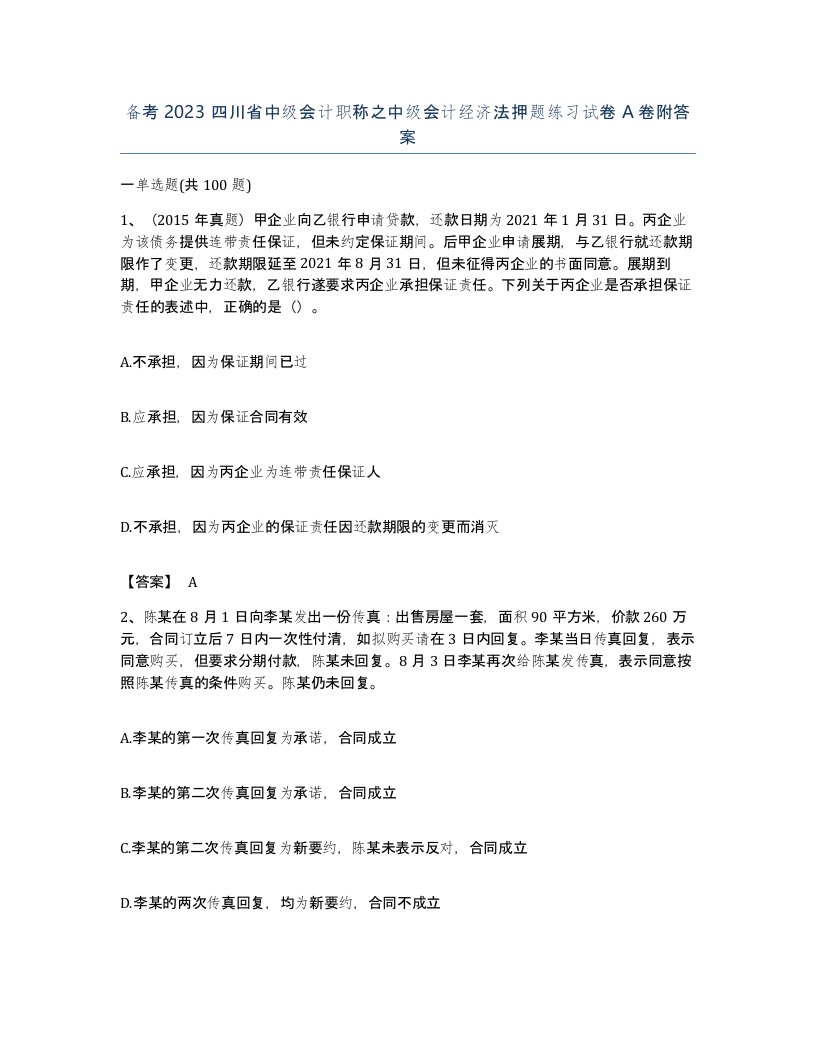 备考2023四川省中级会计职称之中级会计经济法押题练习试卷A卷附答案