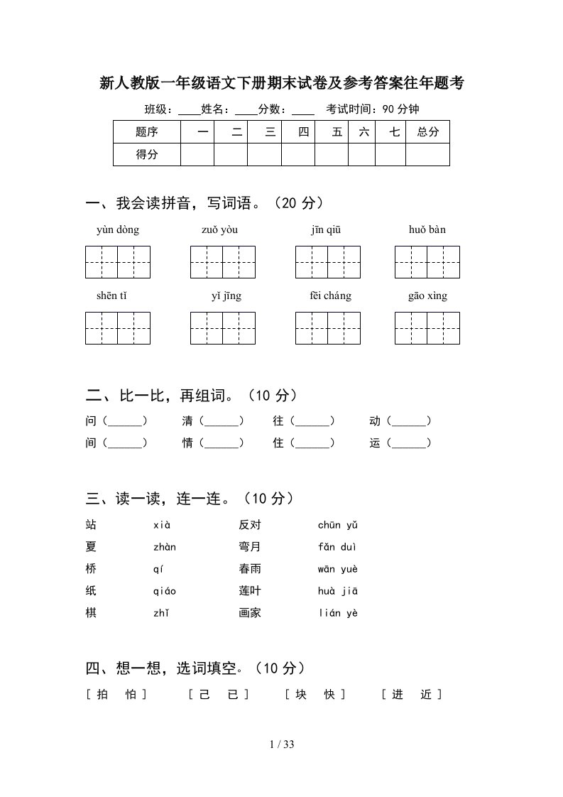 新人教版一年级语文下册期末试卷及参考答案往年题考8套