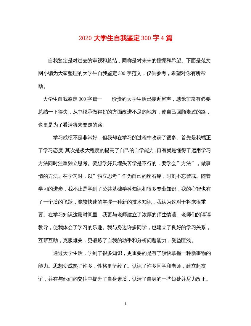 2022大学生自我鉴定300字4篇