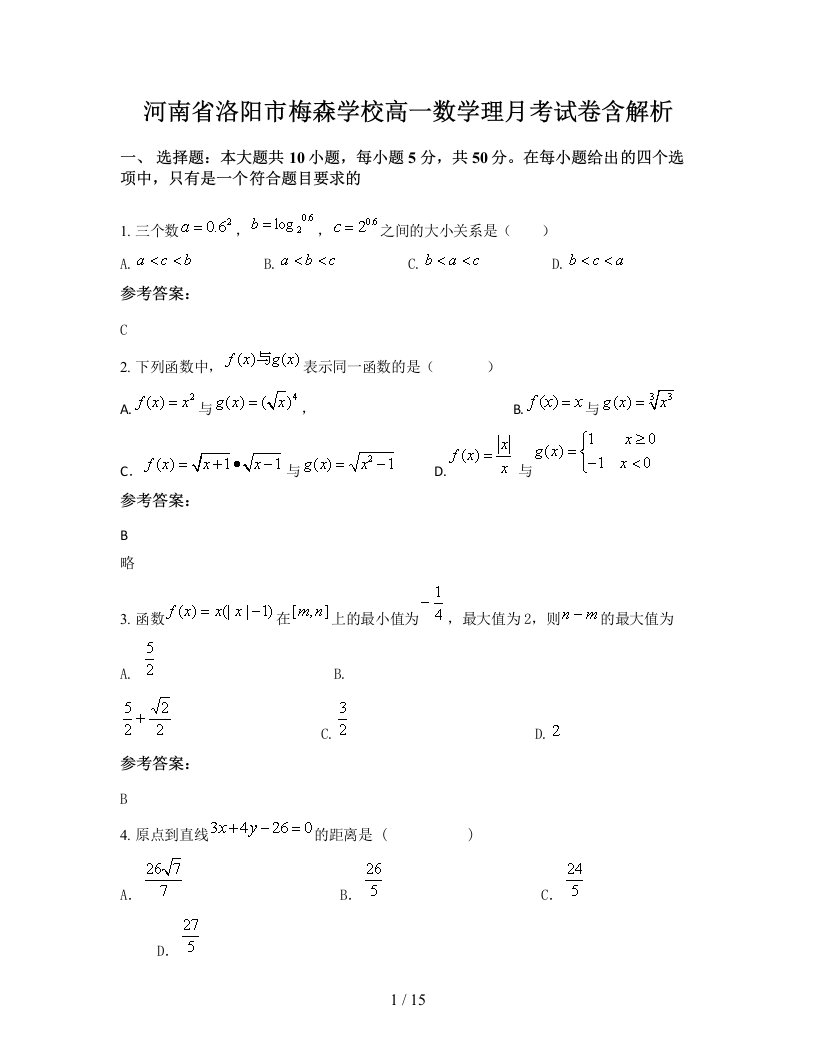 河南省洛阳市梅森学校高一数学理月考试卷含解析