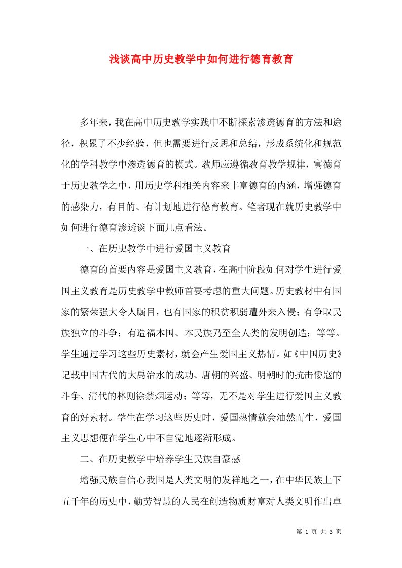 浅谈高中历史教学中如何进行德育教育