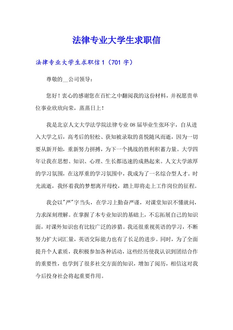 法律专业大学生求职信