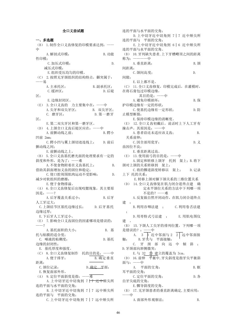 口腔修复学全口义齿试题综合整理考试题库