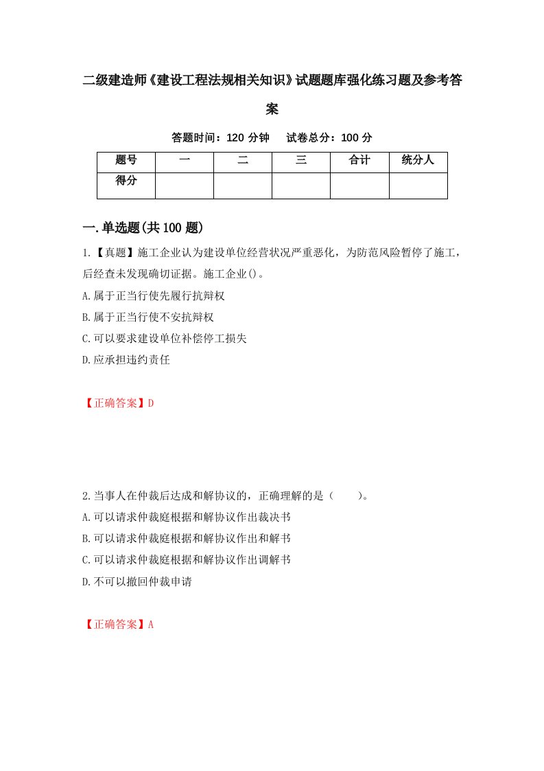 二级建造师建设工程法规相关知识试题题库强化练习题及参考答案62