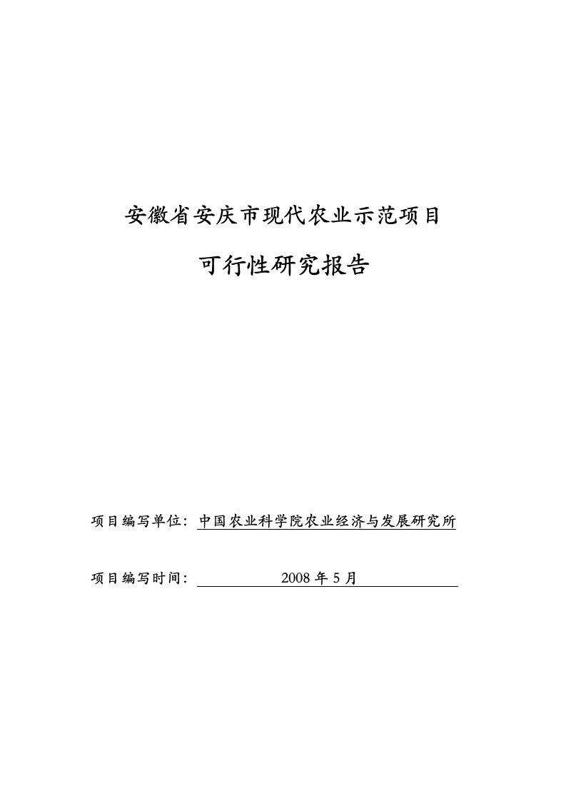 安徽省安庆市现代农业示范项目可行性研究报告