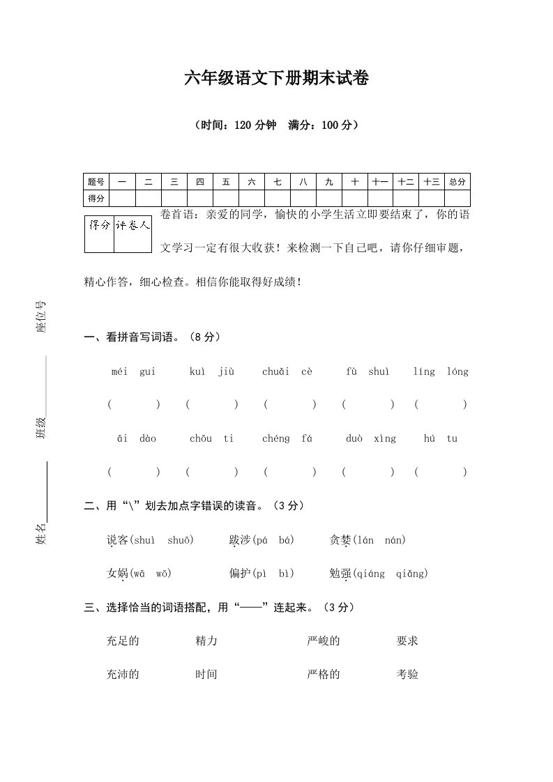 最新六年级语文语S版下册第二学期期末考试小升初毕业重点中学分班择校会考真题真卷含答案