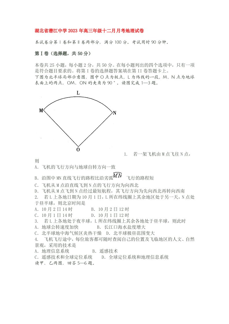 湖北省潜江中学2023年高三年级十二月月考地理试卷