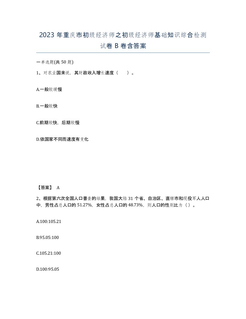 2023年重庆市初级经济师之初级经济师基础知识综合检测试卷B卷含答案