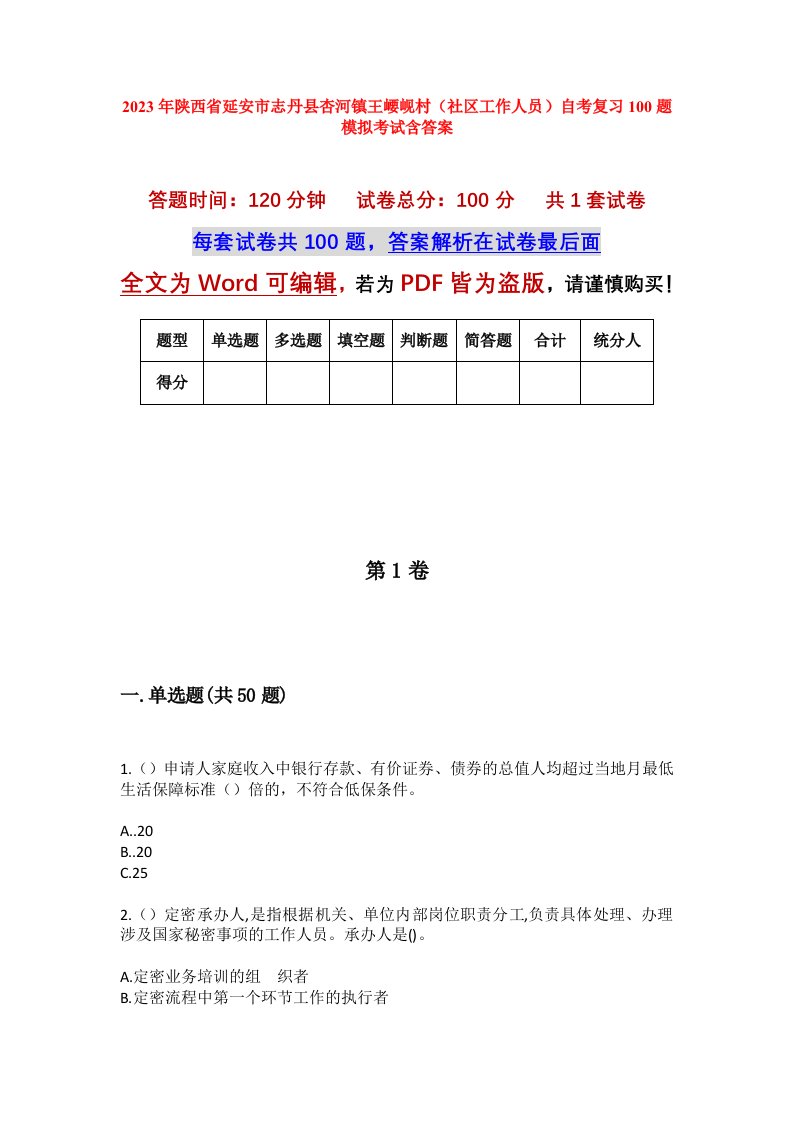 2023年陕西省延安市志丹县杏河镇王崾岘村社区工作人员自考复习100题模拟考试含答案